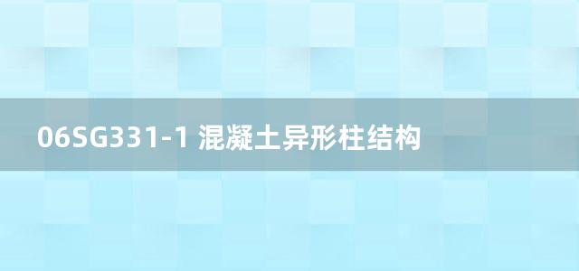 06SG331-1 混凝土异形柱结构构造(一)